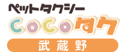 ペットタクシーCOCOタク武蔵野